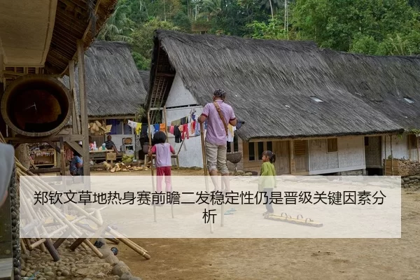 郑钦文草地热身赛前瞻二发稳定性仍是晋级关键因素分析
