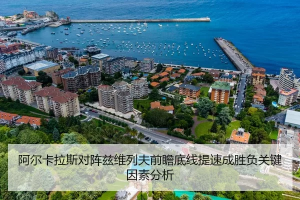 阿尔卡拉斯对阵兹维列夫前瞻底线提速成胜负关键因素分析