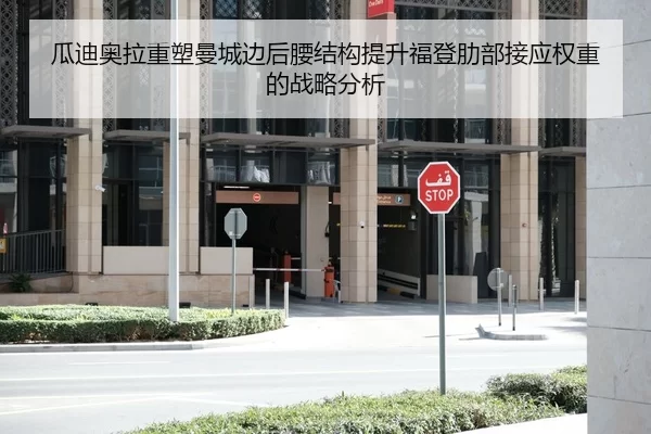 瓜迪奥拉重塑曼城边后腰结构提升福登肋部接应权重的战略分析（Xingkong Sports）