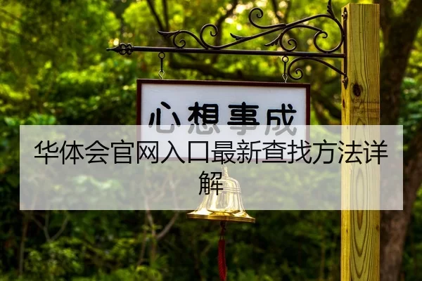 华体会官网入口最新查找方法详解（Xingkong Sports）