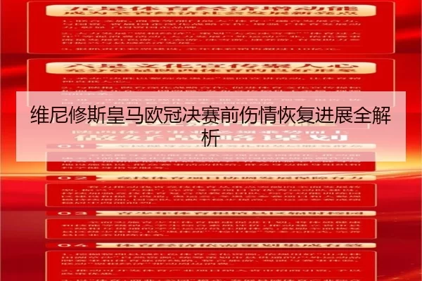 维尼修斯皇马欧冠决赛前伤情恢复进展全解析
