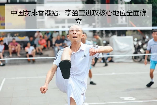 zhong-guo-nv-pai-xiang-gang-zhan-li-ying-ying-jin-gong-he-xin-di-wei-quan-mian-que-li-2-648.jpg