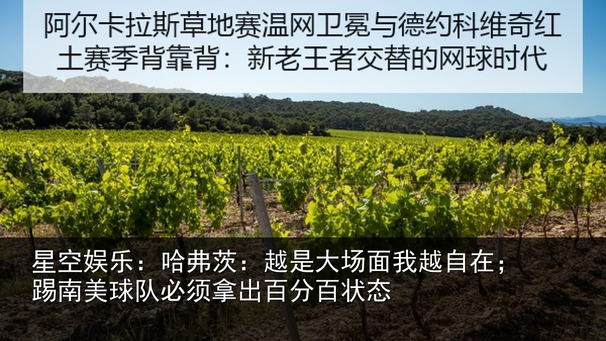 星空娱乐：哈弗茨：越是大场面我越自在；踢南美球队必须拿出百分百状态