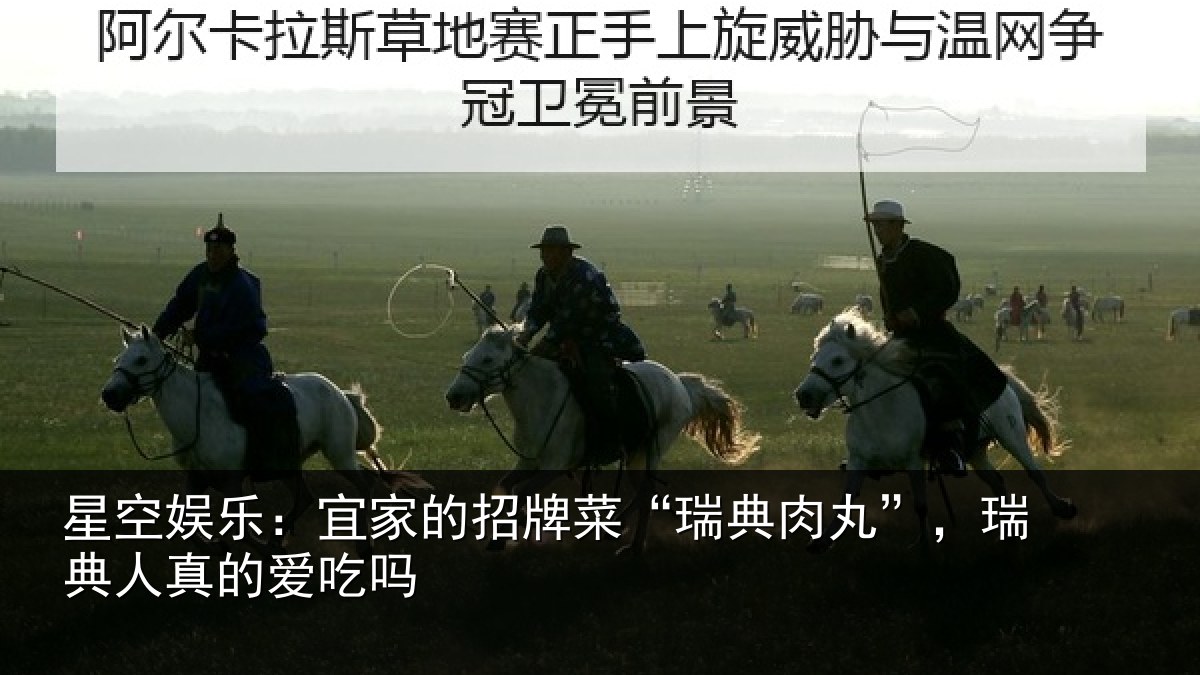 星空娱乐:宜家的招牌菜“瑞典肉丸”,瑞典人真的爱吃吗