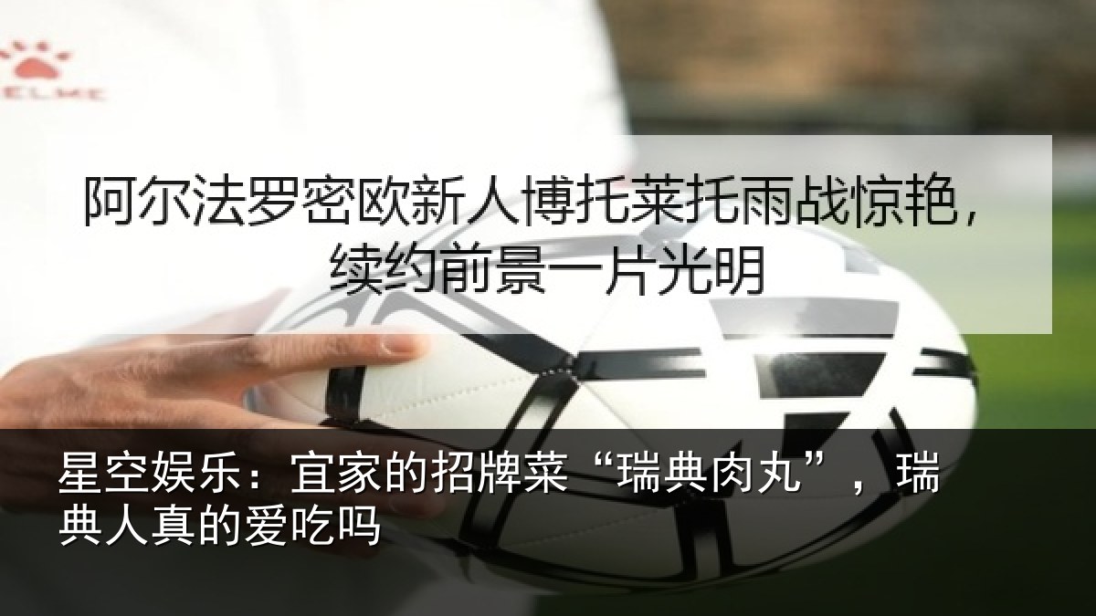 星空娱乐：宜家的招牌菜“瑞典肉丸”，瑞典人真的爱吃吗