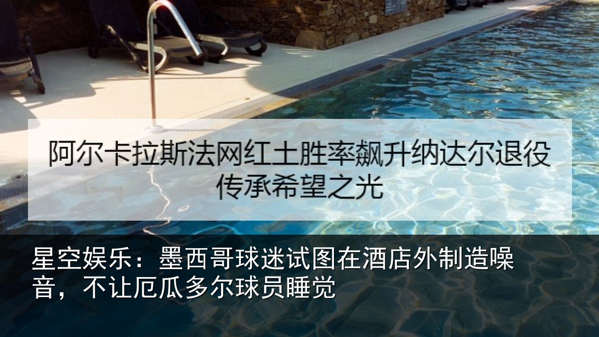 星空娱乐:墨西哥球迷试图相关情况,不让相关情况