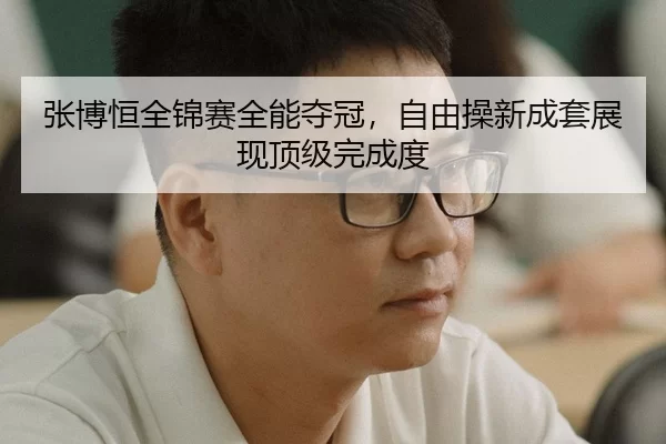 zhang-bo-heng-quan-jin-sai-quan-neng-duo-guan-zi-you-cao-xin-cheng-tao-zhan-xian-ding-ji-wan-cheng-du-3-942.jpg