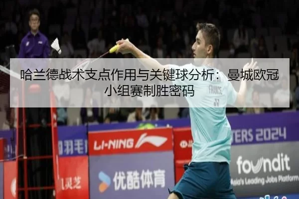 ha-lan-de-zhan-shu-zhi-dian-zuo-yong-yu-guan-jian-qiu-fen-xi-man-cheng-ou-guan-xiao-zu-sai-zhi-sheng-mi-ma-3-513.jpg