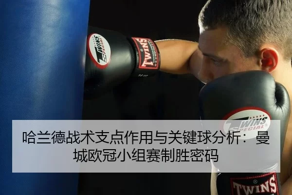 哈兰德战术支点作用与关键球分析：曼城欧冠小组赛制胜密码