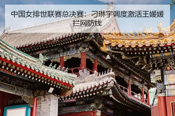 zhong-guo-nv-pai-shi-lian-sai-zong-jue-sai-diao-lin-yu-diao-du-ji-huo-wang-yuan-yuan-lan-wang-fang-xian-3-329.jpg