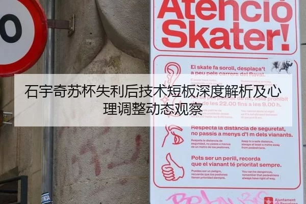 石宇奇苏杯失利后技术短板深度解析及心理调整动态观察