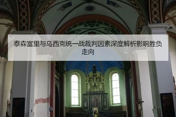 tai-sen-fu-li-yu-wu-xi-ke-tong-yi-zhan-cai-pan-yin-su-shen-du-jie-xi-ying-xiang-sheng-fu-zou-xiang-3-242.jpg