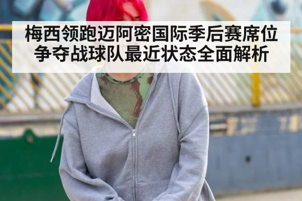 梅西领跑迈阿密国际季后赛席位争夺战球队最近状态全面解析