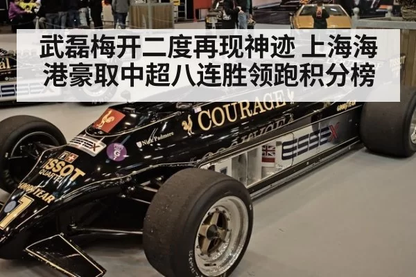 武磊梅开二度再现神迹 上海海港豪取中超八连胜领跑积分榜