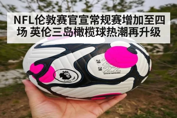 NFL伦敦赛官宣常规赛增加至四场 英伦三岛橄榄球热潮再升级