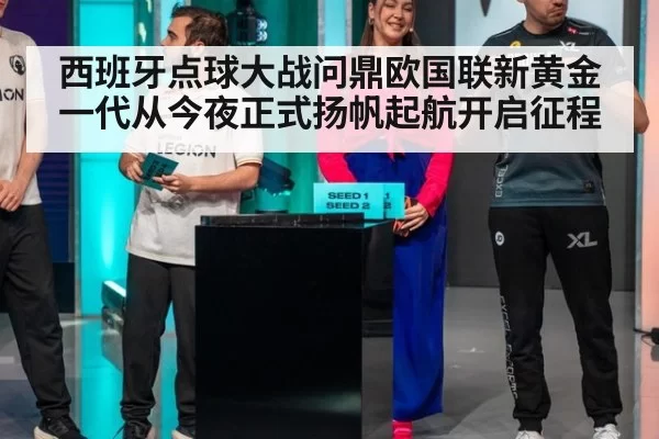 西班牙点球大战问鼎欧国联新黄金一代从今夜正式扬帆起航开启征程