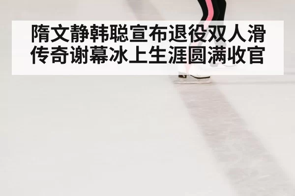 figure skating rink