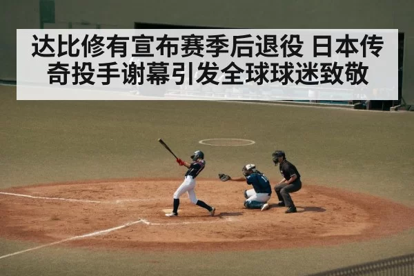达比修有宣布赛季后退役 日本传奇投手谢幕引发全球球迷致敬