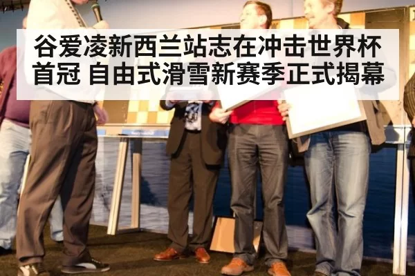 谷爱凌新西兰站志在冲击世界杯首冠 自由式滑雪新赛季正式揭幕