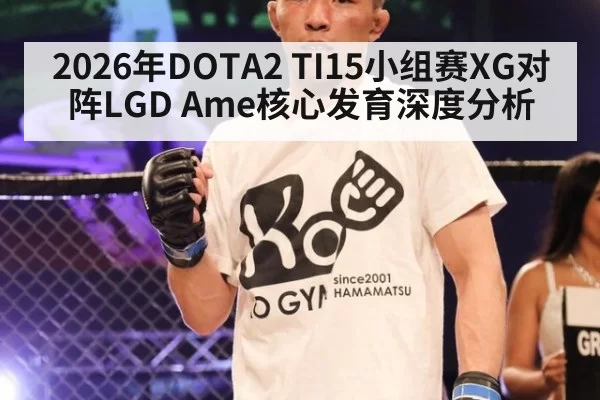 2026年DOTA2 TI15小组赛XG对阵LGD Ame核心发育深度分析