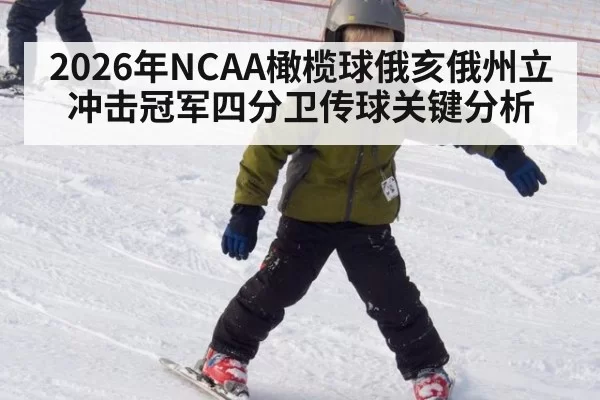 2026年NCAA橄榄球俄亥俄州立冲击冠军四分卫传球关键分析